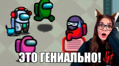 +400 IQ ПРЕДАТЕЛЬ В AMONG US / АМОНГ АС НАРЕЗКА СМЕШНЫЕ МОМЕНТЫ И ПРИКОЛЫ РЕАКЦИЯ