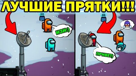 Видео 8 СЕКРЕТНЫХ ПРЯТОК В АМОНГ АС О КОТОРЫХ НИКТО НЕ ЗНАЕТ ! AMONG US