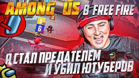 Видео Амонг ас FREE FIRE *С ЮТУБЕРАМИ* но я предатель