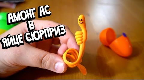 Видео Амонг Ас в Яйце Сюрприз