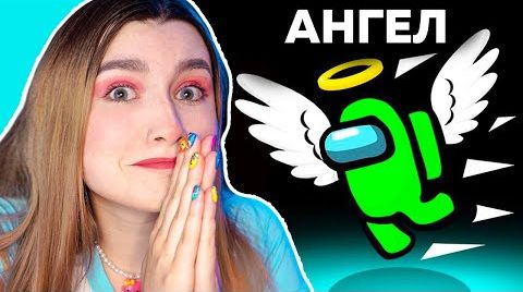 Видео AMONG US *АНГЕЛ* НОВАЯ РОЛЬ 
