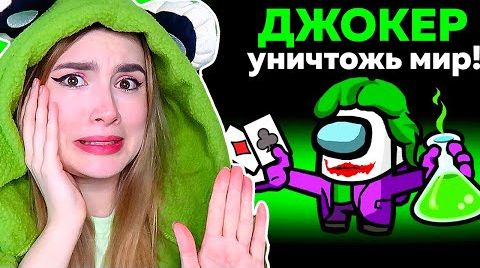 Видео AMONG US *ДЖОКЕР* НОВЫЙ СУПЕР ПРЕДАТЕЛЬ  @anponew