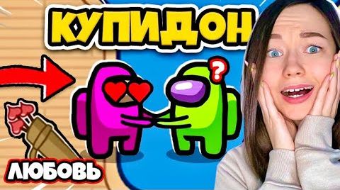 AMONG US - КУПИДОН - НОВАЯ РОЛЬ - ЛЮБОВНИКИ! ВЛЮБЛЯЮ ВСЕХ В АМОНГ АС
