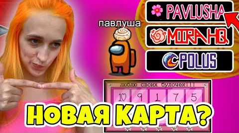 AMONG US, но КАРТА ОТ ПОДПИСЧИКОВ! АМОНГ АС - играю с подписчиками!