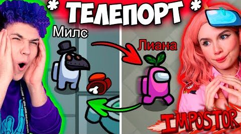 AMONG US, но мы МЕНЯЕМСЯ МЕСТАМИ  АМОНГ АС, но МЫ ПРОТИВ ПОДПИСЧИКОВ  @eto liana