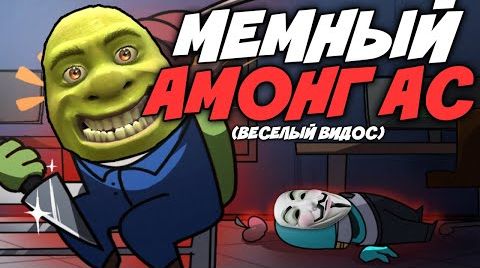 AMONG US но с большим количеством МЕМОВ | новая версия АМОНГ АС