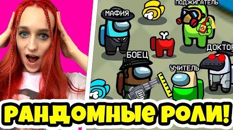 Видео AMONG US, но Я ПРОТИВ ВСЕХ - НОВЫЕ РОЛИ В АМОНГ АС! СТАЛА ПРЕДАТЕЛЕМ И ОБМАНУЛА ВСЕХ!