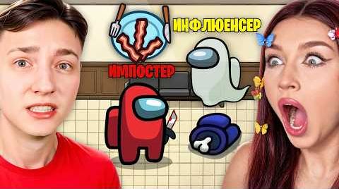 AMONG US - НОВАЯ РОЛЬ *ИНФЛЮЕНСЕР*  АМОНГ АС С ДОМЕРОМ! @domer.official