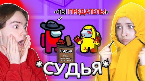 AMONG US - НОВЫЙ РЕЖИМ *СУДЬЯ* (решает кого выгнать) ‍⚖️ АМОНГ АС, но ПРОТИВ ПОДПИСЧИКОВ 