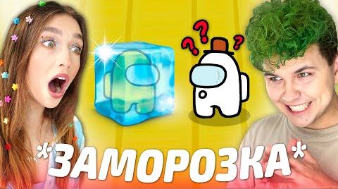 AMONG US - РЕЖИМ *ЗАМОРОЗКА* без модов АМОНГ АС, но МЫ ПРОТИВ ПОДПИСЧИКОВ