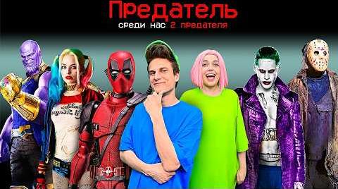 Видео AMONG US с СУПЕРЗЛОДЕЯМИ !!!