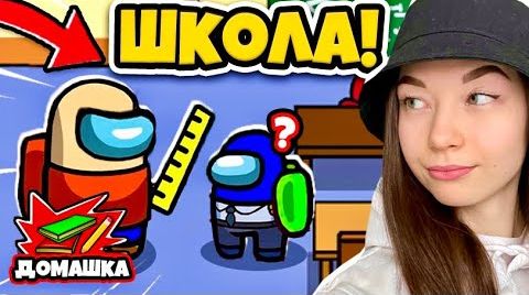 AMONG US - ШКОЛА - НОВЫЙ РЕЖИМ! АМОНГ АС, но Я СТАЛА УЧИЛКОЙ!
