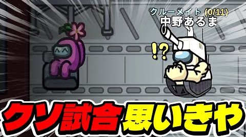Видео 現行犯を見つけたと思ったら凄まじい展開へｗｗｗｗｗ【AmongUs / 宇宙人狼】