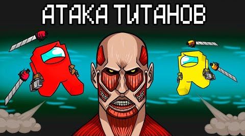 АТАКА ТИТАНОВ В AMONG US МАЙНКРАФТ!