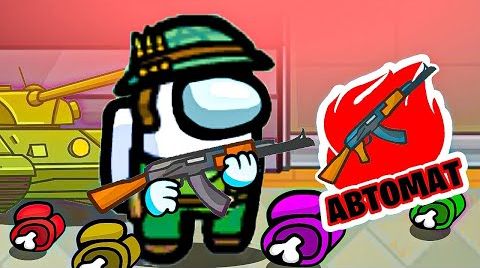 Видео АВТОМАТ - НОВЫЙ СПОСОБ УБИЙСТВА В АМОНГ АС! ВОЙНА НА КОРАБЛЕ В AMONG US
