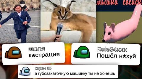 Чат Амонг Ас Поёт Мемы ЧАСТЬ 8 | Троллинг, пранк чата в амонг ас