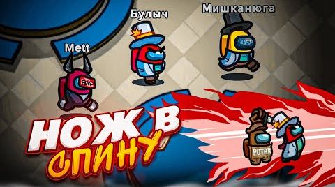 Видео ЭТО БЫЛ НОЖ В СПИНУ! КТО ПРЕДАТЕЛЬ В ЭТОТ РАЗ?! (AMONG US)