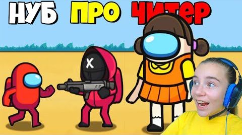 Видео ЭВОЛЮЦИЯ ИГРЫ КАЛЬМАРА В АМОНГ АС Survival 456 But It's Impostor