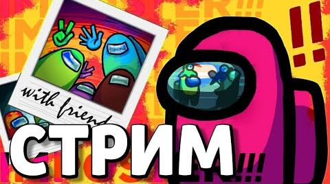 ИГРАЕШЬ? ЗАЛЕТАЙ! СТРИМ AMONG US  КТО ПРЕДАТЕЛЬ В АМОНГ АС? АМОНГ АС СТРИМ а4