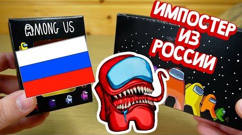 Импостер Амонг Ас из России
