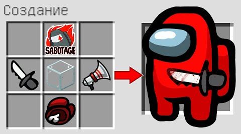 КАК СКРАФТИТЬ ПРЕДАТЕЛЬ AMONG US В МАЙНКРАФТ ? IMPOSTER АМОНГ АС В MINECRAFT