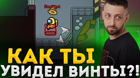 Видео КАК ТЫ УВИДЕЛ ВИНТЫ?! / ФИНАРГОТА СНОВА СПАЛИЛИ НА ВИНТАХ ЗА ПРЕДАТЕЛЯ В AMONG US / АМОНГ АС