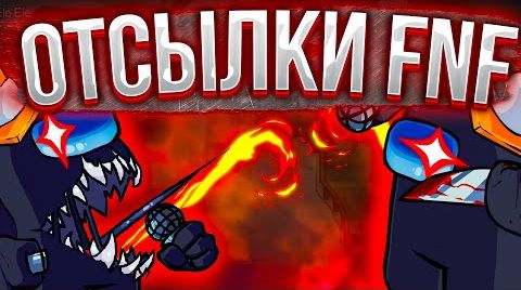 Видео ЛУЧШИЕ ОТСЫЛКИ к Амонг Ас в Friday Night Funkin'