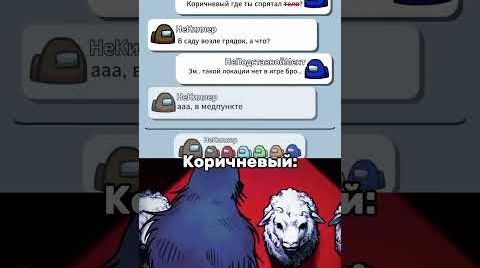 Видео #мем #amongus