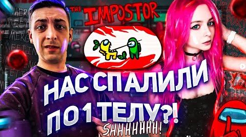 НАС СПАЛИЛИ ПО 1 ТЕЛУ?! ФИНАРГОТА СПАЛИЛИ НА ПРЕДАТЕЛЕ И КИКНУЛИ ИЗ ИГРЫ В АМОНГ АС/AMONG US!