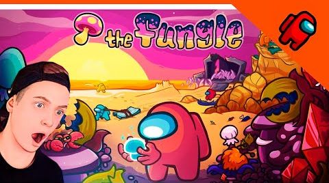  НОВАЯ КАРТА В АМОНГ АС ОБНОВЛЕНИЕ  AMONG US КАРТА ГРИБЫ The Fungle