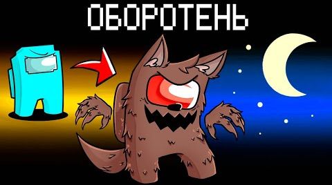 НОВАЯ РОЛЬ ОБОРОТЕНЬ В AMONG US МАЙНКРАФТ!