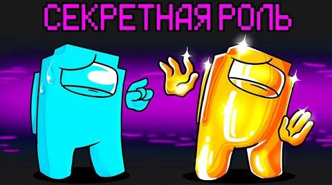 НОВАЯ СЕКРЕТНАЯ РОЛЬ В AMONG US МАЙНКРАФТ!