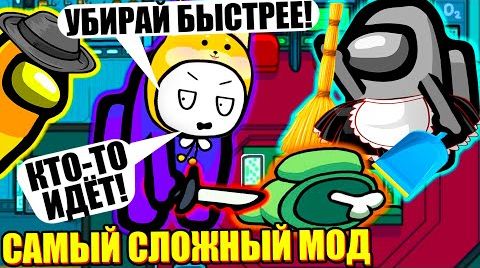 НОВЫЙ МОД ГОРНИЧНОЙ В АМОНГ АС! Among Us