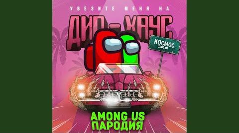 Песня Клип про АМОНГ АС GAYAZOV$ BROTHER$ ДИП ХАУС ПАРОДИЯ
