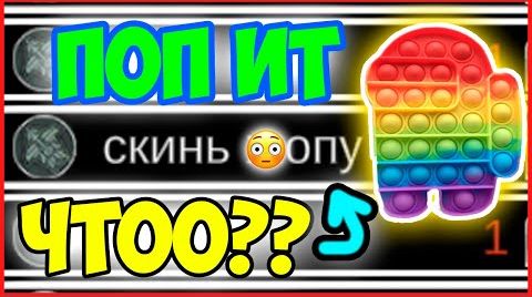 ПОП ИТ (Симпл Димпл) в АМОНГ АС