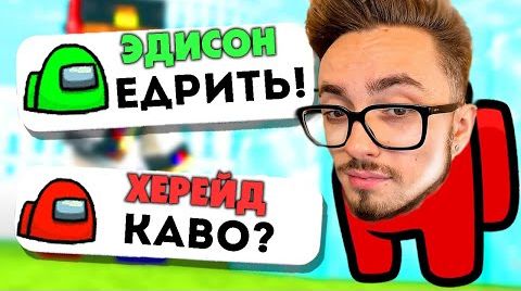 Видео ПРАНК ЧАТА Амонг Ас ПЕСНЕЙ «Эдисон - Едрить Колотить» feat. EdisonPts [prod. Капуста]