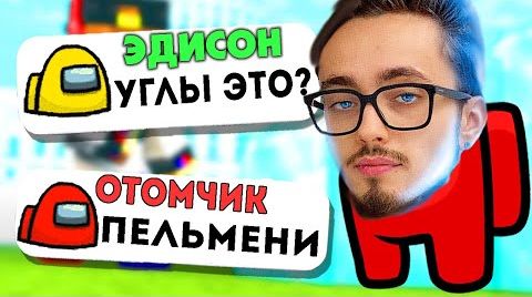 Видео ПРАНК ЧАТА Амонг Ас ПЕСНЕЙ «ОТОМЧИК - ГЕОМЕТРИЯ»  (feat. ЭДИСОН) [prod. капуста]