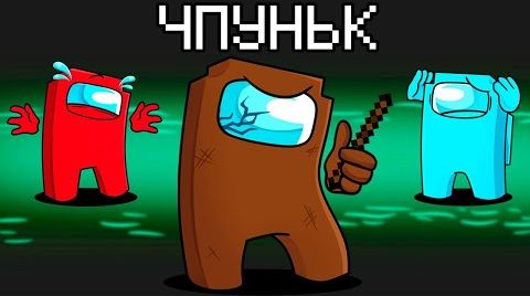ПРЕДАТЕЛЬ ЧПУНЬК ВЕРНУЛСЯ В AMONG US МАЙНКРАФТ!