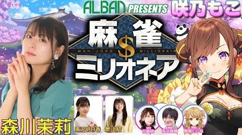 Видео アルバンpresents　#麻雀ミリオネア ～挑戦者咲乃もこ～第1戦【#麻雀】【#VTuber】森川茉莉視点