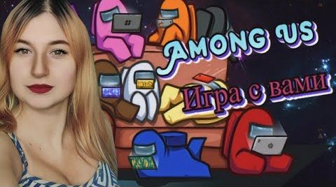 Стрим амонг ас / амонг ас стрим / стрим по амонг ас / Among us  / Играю с подписчиками