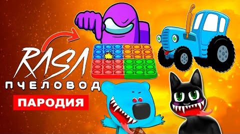 Видео ТОП 8 ПАРОДИЙ НА Rasa ПЧЕЛОВОД ПРЕДАТЕЛЬ АМОНГ АС ПОПЫТ SCP песня клип МИМИМИШКИ EXE СИНИЙ ТРАКТОР