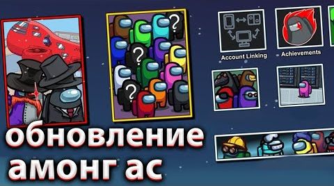 Видео трейлер нового обновления амонг ас НА РУССКОМ! Новая карта among us