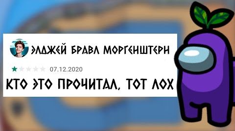 Видео ТУПЫЕ ОТЗЫВЫ АМОНГ АС | КОГДА НОВАЯ КАРТА В АМОНГ АС