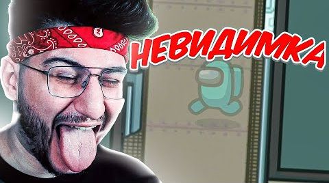 Видео ВЫПОЛНИ ВСЕ ЗАДАНИЯ И ОСТАНЬСЯ НЕЗАМЕЧЕННЫМ В АМОНГ АС! Играю за роль ФАНТОМ в AMONG US